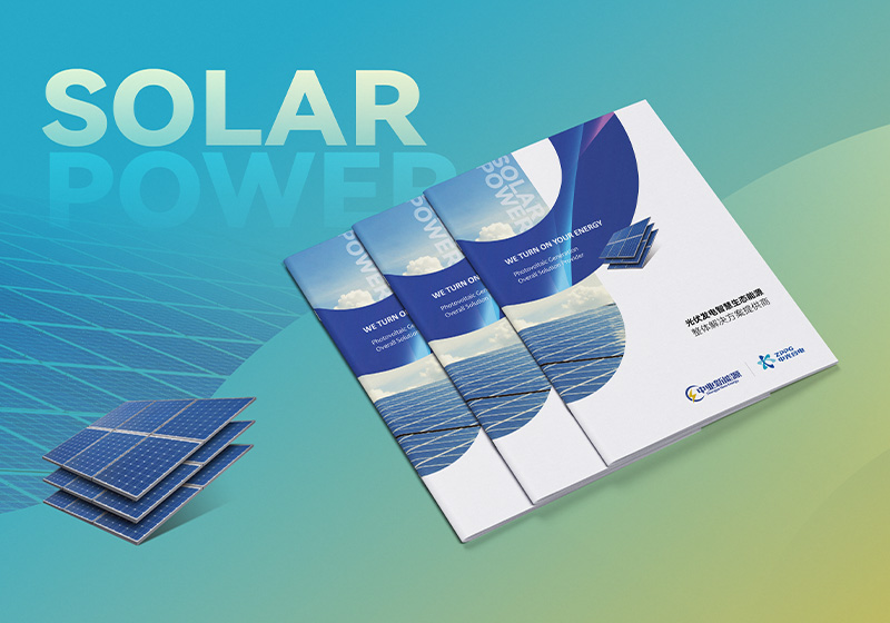 中業(yè)新能源太陽(yáng)能光伏產(chǎn)品宣傳冊(cè)設(shè)計(jì)