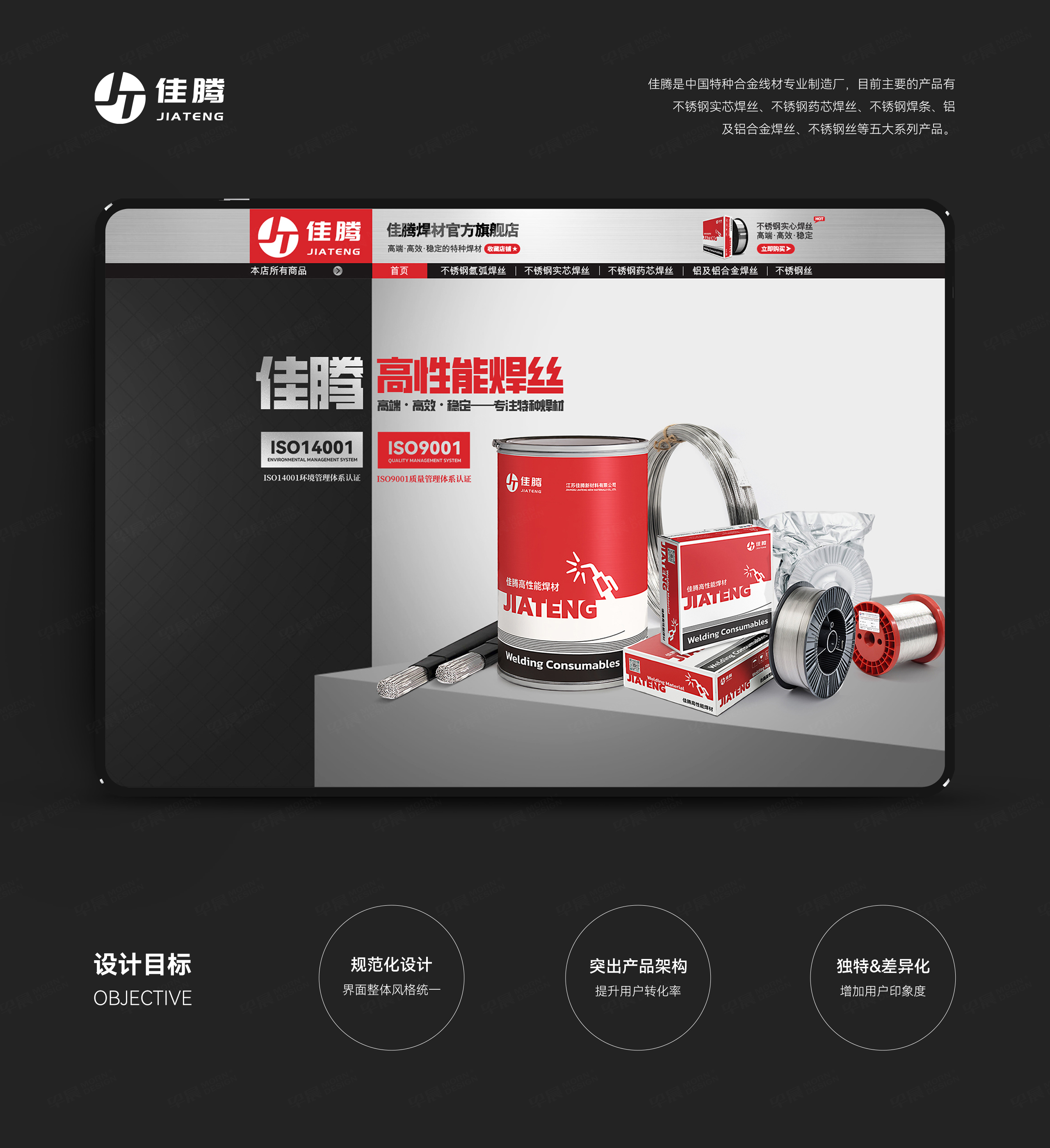 店鋪設(shè)計(jì),天貓首頁設(shè)計(jì),詳情頁設(shè)計(jì),佳騰焊絲,蘇州,無錫,常州,南通,泰州,張家港,江陰,太倉,昆山,常熟,靖江,店鋪首頁制作,詳情頁制作,設(shè)計(jì)公司,制作公司