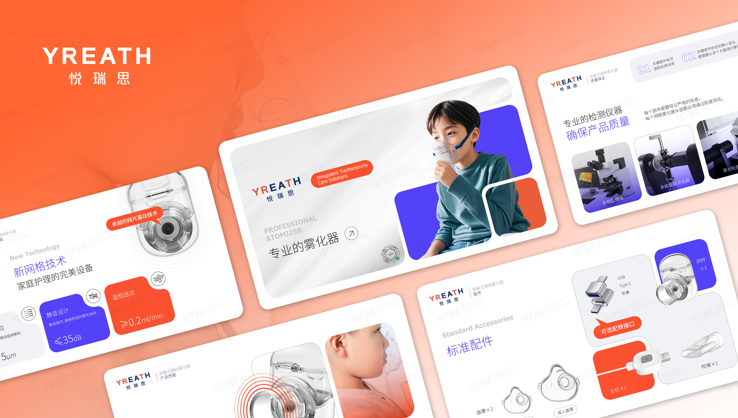 霧化器PPT設計,產品資料設計,推廣資料設計,兒童智能醫用霧化器PPT設計,悅瑞思,PPT設計制作,公司