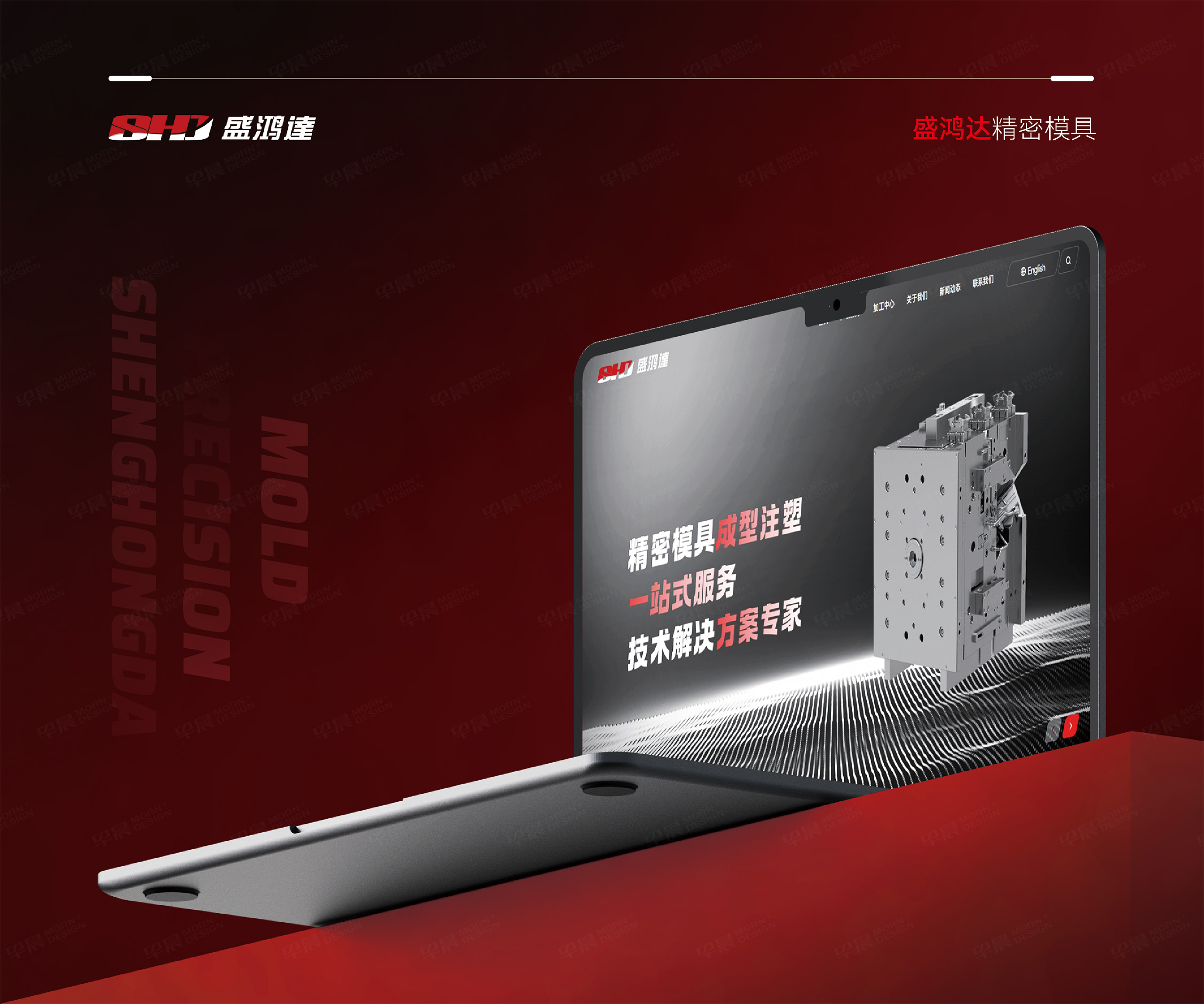 官網設計,企業官網設計,品牌官網設計,昆山,盛鴻達,精密模具,官網設計制作,公司