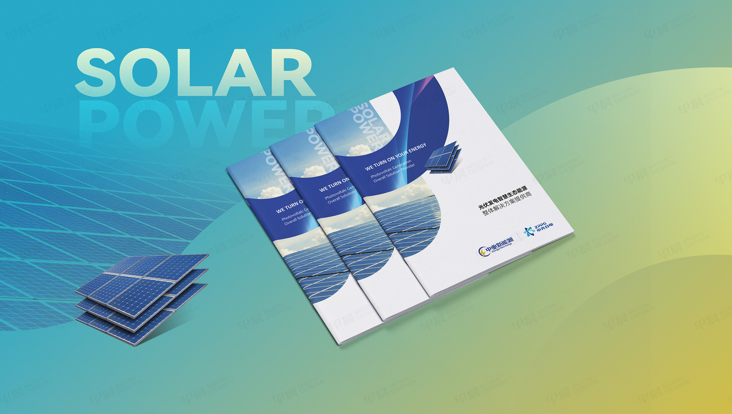 中業新能源,宣傳冊設計,宣傳冊制作,早晨設計