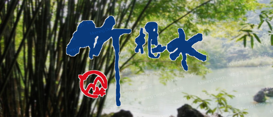 竹根水飲泉水|張家港品牌策劃|品牌設計★張家港早晨設計★企業VI設計|企業策劃|形象設計|張家港Logo設計|標志設計|商標設計|字體設計|圖形設計