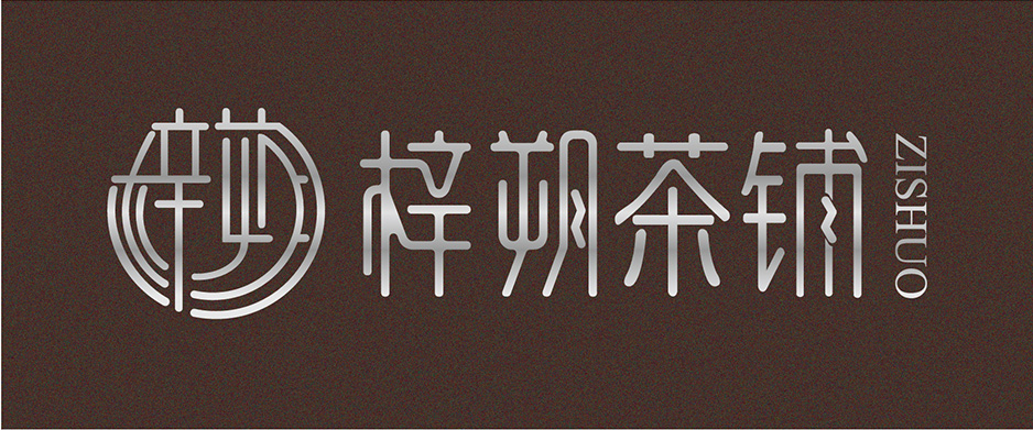 梓朔茶鋪VI設計|張家港品牌策劃|品牌設計★張家港早晨設計★企業VI設計|企業策劃|形象設計|張家港Logo設計|標志設計|商標設計|字體設計|圖形設計