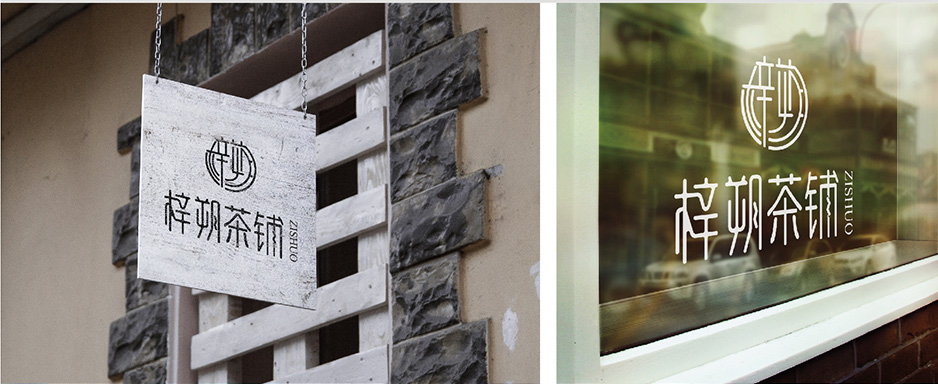 梓朔茶鋪VI設計|張家港品牌策劃|品牌設計★張家港早晨設計★企業VI設計|企業策劃|形象設計|張家港Logo設計|標志設計|商標設計|字體設計|圖形設計