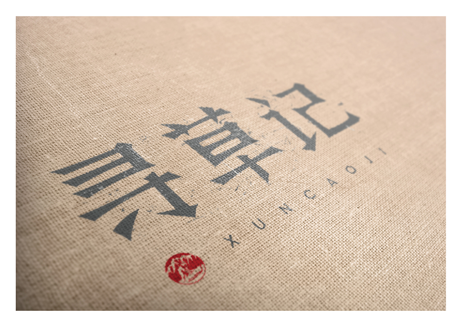 尋草記logo設計|張家港品牌策劃|品牌設計★張家港早晨設計★企業VI設計|企業策劃|形象設計|張家港Logo設計|標志設計|商標設計|字體設計|圖形設計